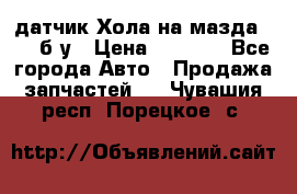 датчик Хола на мазда rx-8 б/у › Цена ­ 2 000 - Все города Авто » Продажа запчастей   . Чувашия респ.,Порецкое. с.